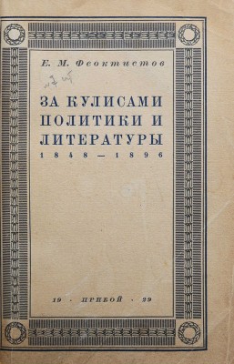 Феоктистов Е.М. Воспоминания Е.М. Феоктистова. За кулисами политики и литературы. 1848-1896. Л., 1929.